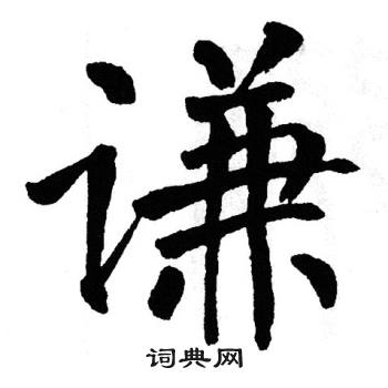 翁闿运写的肆字