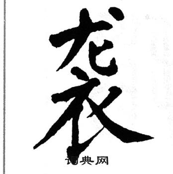 慷字楷书图片