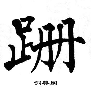 翁闿运写的跚 翁闿运写的跚