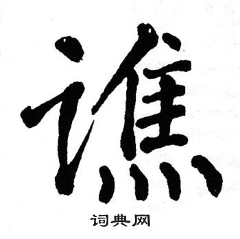 翁闿运写的谯 翁闿运写的谯