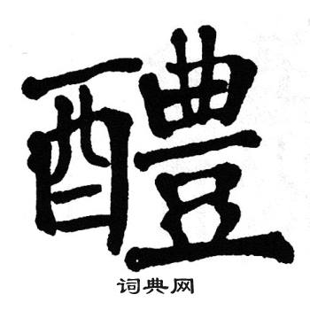 翁闿运写的楷书醴字