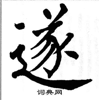 遂楷書書法字典