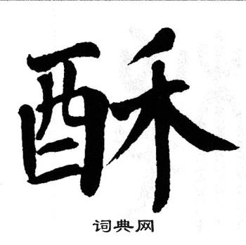 翁闿运写的酥