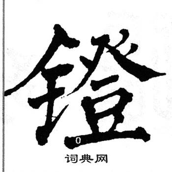 翁闓運寫的楷書乾字_翁闓運乾字楷書寫法_翁闓運乾書法圖片_詞典網