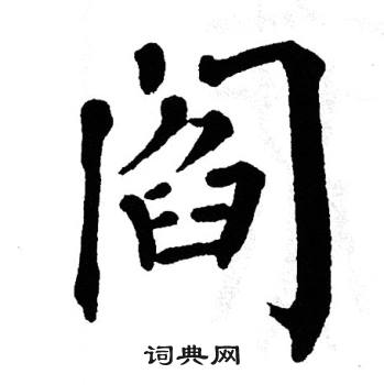 闫字 霸气图片