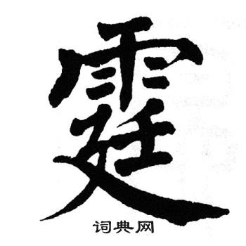 翁闿运写的霆 翁闿运写的霆