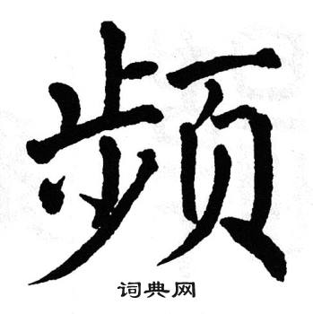 翁闿运写的楷书娑字