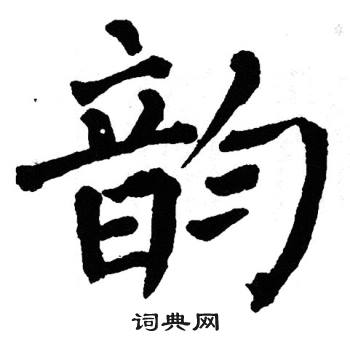 翁闿运写的楷书韵字