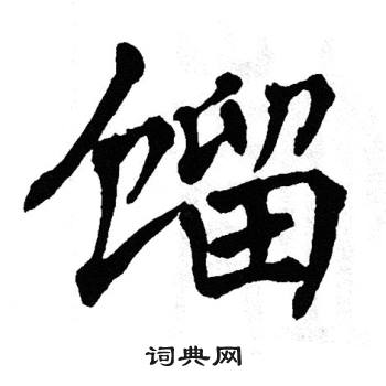 翁闿运写的馏 翁闿运写的馏