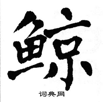 翁闿运写的鲸 翁闿运写的鲸