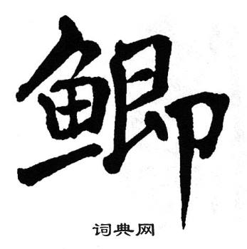 翁闿运写的楷书丫字