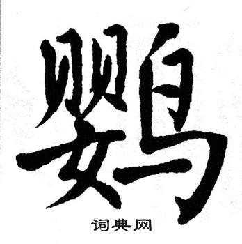 鹦字楷书图片