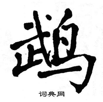 鹦字楷书图片