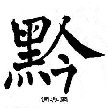 翁闿运写的黔 翁闿运写的黔