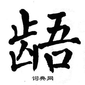 翁闿运写的坛字