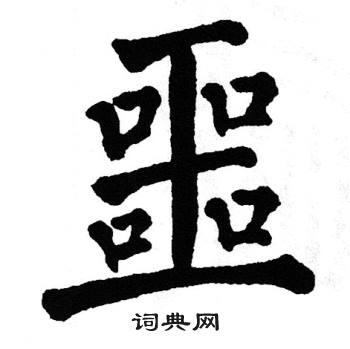 噩字笔画图片