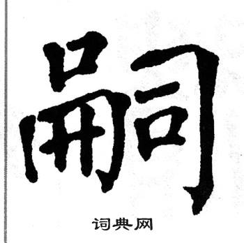 翁闿运写的嗣 翁闿运写的嗣