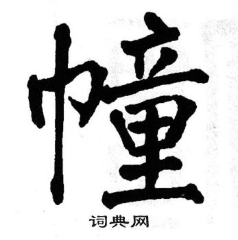 翁闿运写的幢 翁闿运写的幢