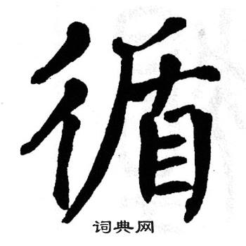 出自:靜春堂詩序卷龔璛寫的循龔璛循的楷書書法圖片(19種)循硬筆書法