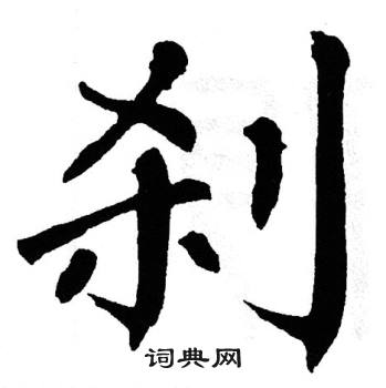 翁闿运写的刹 翁闿运写的刹