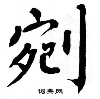 翁闿运写的剜 翁闿运写的剜