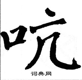 翁闿运写的吭 翁闿运写的吭