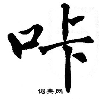翁闿运写的咔