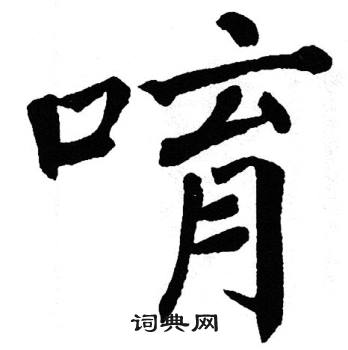 翁闿运写的唷 翁闿运写的唷