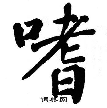 翁闿运写的嗜