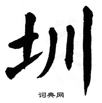 首页 书法字典 圳书法怎么写"圳"在新华字典中的解释"圳"在康熙字典