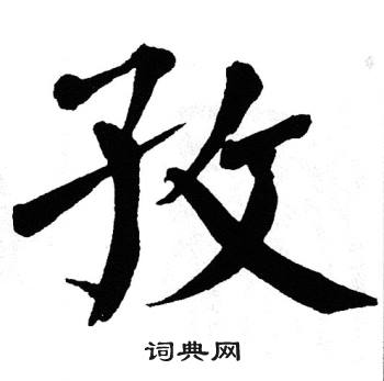 孜字草书图片