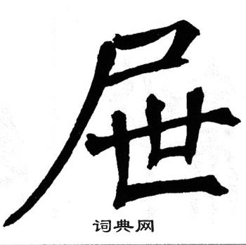 翁闿运写的屉