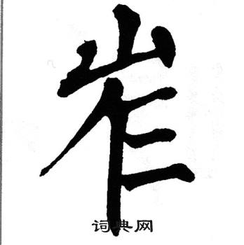 翁闿运写的岝 翁闿运写的岝