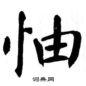 翁闿运写的怞 翁闿运写的怞