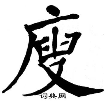 翁闿运写的廋