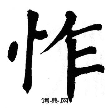 翁闿运写的怍 翁闿运写的怍