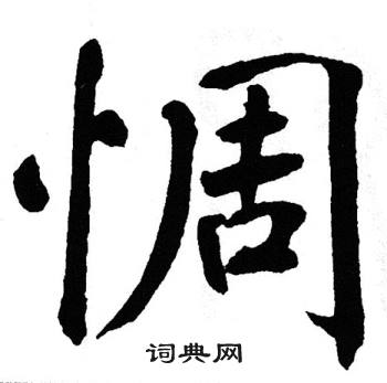 惆字书法图片