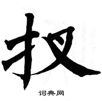 翁闿运写的扠