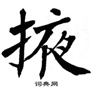 翁闿运写的掖 翁闿运写的掖