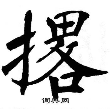 翁闿运写的撂 翁闿运写的撂