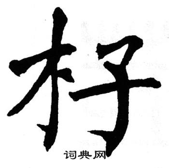 翁闿运写的杍 翁闿运写的杍