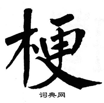 翁闿运写的梗