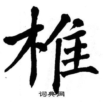 翁闿运写的椎 翁闿运写的椎