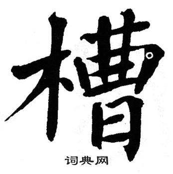 翁闿运写的槽 翁闿运写的槽