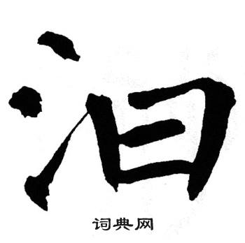 翁闿运写的汩 翁闿运写的汩