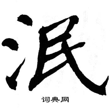 翁闿运写的泯 翁闿运写的泯