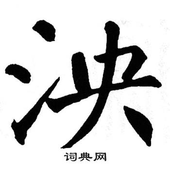 翁闿运写的泱 翁闿运写的泱