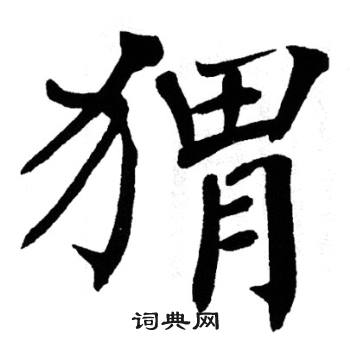 翁闿运写的猬 翁闿运写的猬