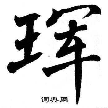 翁闓運寫的詹字_翁闓運詹字寫法_翁闓運詹書法圖片_詞典網