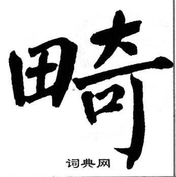 翁闿运写的畸 翁闿运写的畸